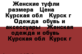 Женские туфли 37 размера › Цена ­ 500 - Курская обл., Курск г. Одежда, обувь и аксессуары » Женская одежда и обувь   . Курская обл.,Курск г.